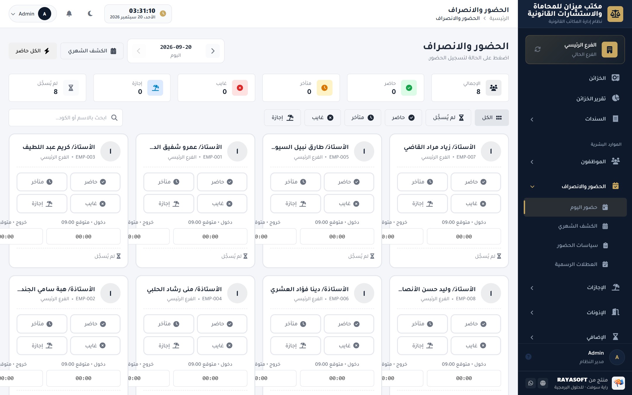 الحضور والانصراف